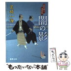 【中古】 闇の影 定町廻り捕物帖 / 荒崎 一海 / 徳間書店 [文庫]【メール便送料無料】【あす楽対応】