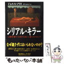  シリアル・キラー 心理学者が公開する殺人者たちのカルテ / ジョエル ノリス, 吉野 美恵子 / 早川書房 