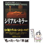 【中古】 シリアル・キラー 心理学者が公開する殺人者たちのカルテ / ジョエル ノリス, 吉野 美恵子 / 早川書房 [単行本]【メール便送料無料】【あす楽対応】