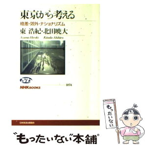 【中古】 東京から考える 格差・郊外・ナショナリズム / 東 浩紀, 北田 暁大 / NHK出版 [単行本（ソフトカバー）]【メール便送料無料】【あす楽対応】