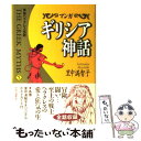 【中古】 マンガギリシア神話 5 / 里中 満智子 / 中央公論新社 単行本 【メール便送料無料】【あす楽対応】