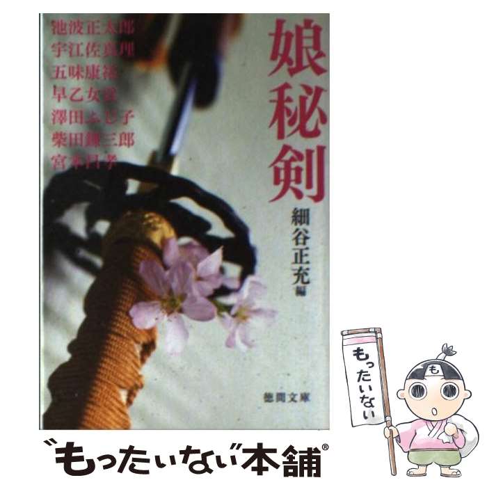 【中古】 娘秘剣 / 細谷 正充, 池波 正太郎, 宇江佐 真理, 五味 康祐, 早乙女 貢, 澤田 ふじ子, 柴田 錬三郎, 宮本 昌孝 / 徳間書店 [文庫]【メール便送料無料】【最短翌日配達対応】