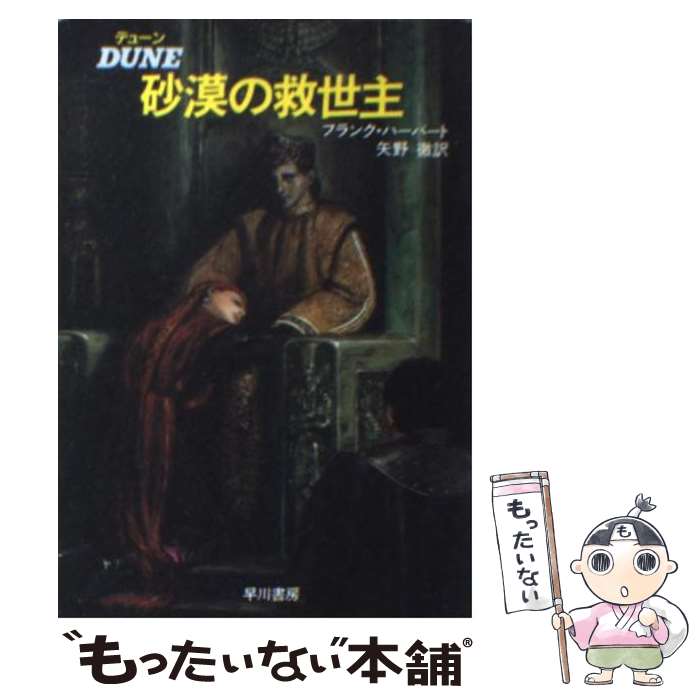 【中古】 デューン砂漠の救世主 改訂版 / フランク・ハーバート, 矢野 徹 / 早川書房 [文庫]【メール便送料無料】【最短翌日配達対応】