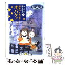  おきゃくさまはオバケ！ なんでも魔女商会7 / あんびる やすこ / 岩崎書店 