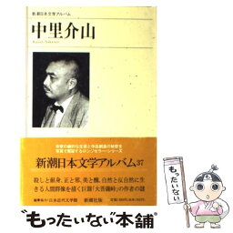 【中古】 中里介山 / 新潮社 / 新潮社 [単行本]【メール便送料無料】【あす楽対応】