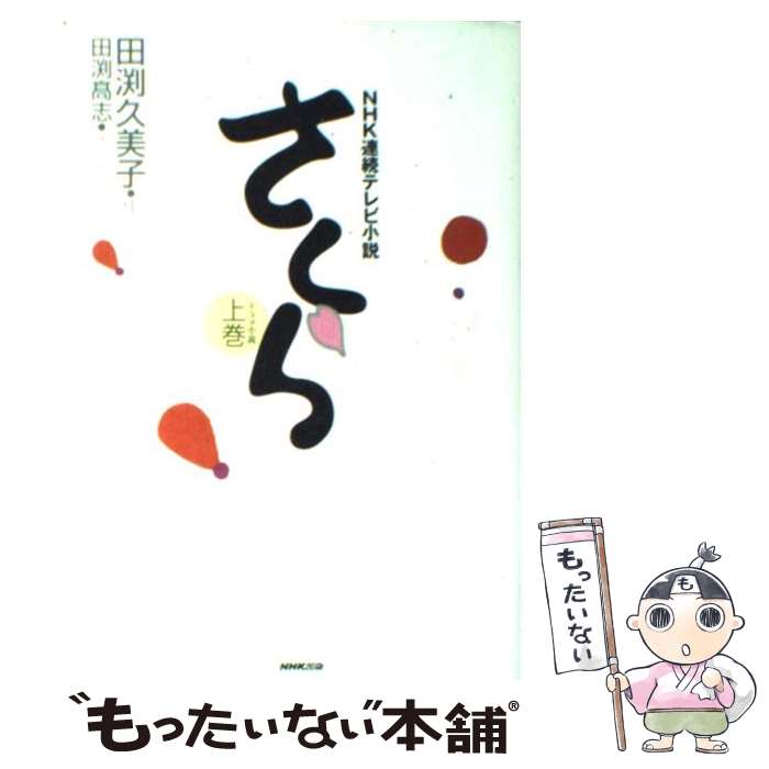 楽天もったいない本舗　楽天市場店【中古】 さくら NHK連続テレビ小説 上巻 / 田渕 久美子, 田渕 高志 / NHK出版 [単行本]【メール便送料無料】【あす楽対応】