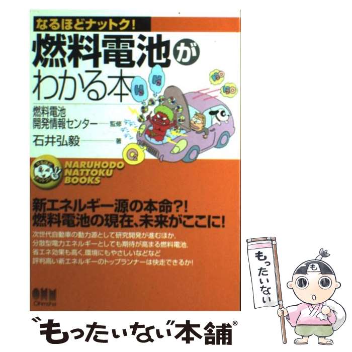 【中古】 燃料電池がわかる本 / 石井 弘穀 / オーム社 [単行本]【メール便送料無料】【最短翌日配達対応】