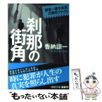 【中古】 刹那の街角 捜査一課中本班の事件ファイル / 香納諒一 / 徳間書店 [文庫]【メール便送料無料】【あす楽対応】