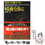 【中古】 暗夜を渉る / ロバート・B. パーカー, Robert B. Parker, 菊池 光 / 早川書房 [文庫]【メール便送料無料】【あす楽対応】