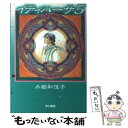  イティハーサ 5 / 水樹 和佳子 / 早川書房 