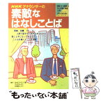 【中古】 NHKアナウンサーの素敵なはなしことば / 日本放送協会 / NHK出版 [ムック]【メール便送料無料】【あす楽対応】