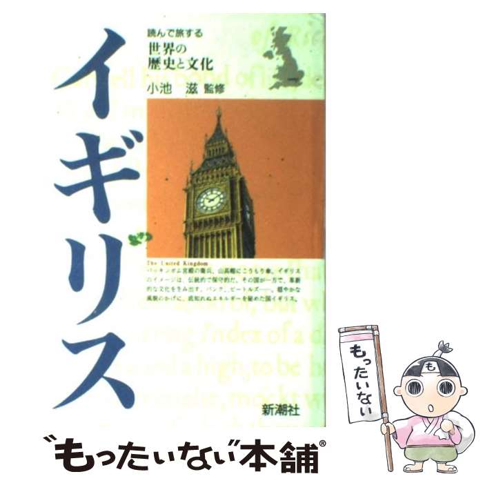 【中古】 イギリス / 新潮社 / 新潮社 [単行本]【メール便送料無料】【あす楽対応】