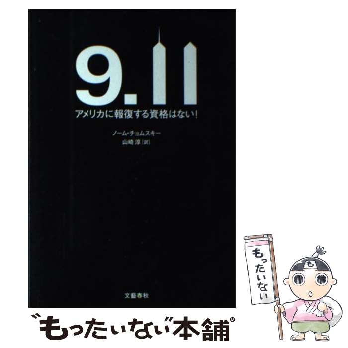 【中古】 9．11 アメリカに報復する資格はない！ / ノーム チョムスキー, 山崎 淳 / 文藝春秋 [単行本]【メール便送料無料】【あす楽対応】