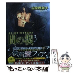 【中古】 間の楔 3 / 吉原理恵子, 長門サイチ / 徳間書店 [文庫]【メール便送料無料】【あす楽対応】