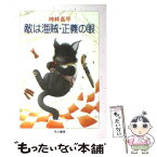 【中古】 敵は海賊・正義の眼 / 神林 長平 / 早川書房 [文庫]【メール便送料無料】【あす楽対応】