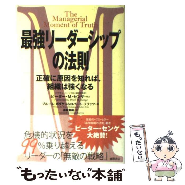 【中古】 最強リーダーシップの法則 正確に原因を知れば、組織は強くなる / ブルース・ボダケン, ロバート・フリッツ, 黒輪 篤嗣 / 徳間書店 [単行本]【メール便送料無料】【あす楽対応】