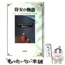 【中古】 侍女の物語 / マーガレット アトウッド, Margaret Atwood, 斎藤 英治 / 新潮社 単行本 【メール便送料無料】【あす楽対応】