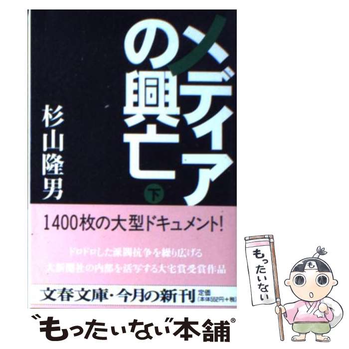 【中古】 メディアの興亡 下 文春文庫 杉山隆男 / 杉山 隆男 / 文藝春秋 [文庫]【メール便送料無料】【最短翌日配達対応】