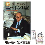 【中古】 新ニッポン日記 あるジャーナリストの遺稿 / マーク ゲイン, 久我 豊雄 / NHK出版 [単行本]【メール便送料無料】【あす楽対応】