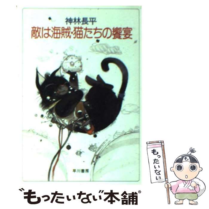 【中古】 敵は海賊・猫たちの饗宴 / 神林 長平 / 早川書房 [文庫]【メール便送料無料】【あす楽対応】