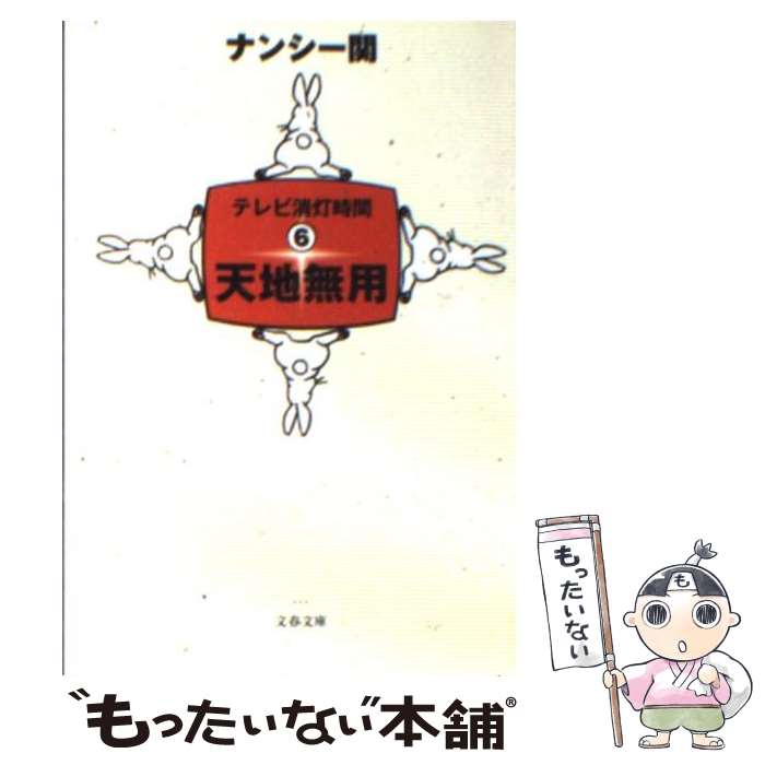 楽天もったいない本舗　楽天市場店【中古】 天地無用 テレビ消灯時間6 / ナンシー関 / 文藝春秋 [文庫]【メール便送料無料】【あす楽対応】