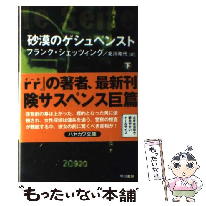 【中古】 砂漠のゲシュペンスト 下 / フランク シェッツィング, 北川 和代 / 早川書房 [文庫]【メール便送料無料】【あす楽対応】