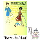 【中古】 専業主婦でなぜ悪い！？ / リンダ バートン, 遠藤 公美恵 / 文藝春秋 [単行本]【メール便送料無料】【あす楽対応】 1