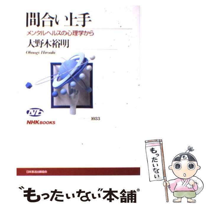 【中古】 間合い上手 / 大野木裕明 / 大野木 裕明 / NHK出版 [単行本]【メール便送料無料】【最短翌日..