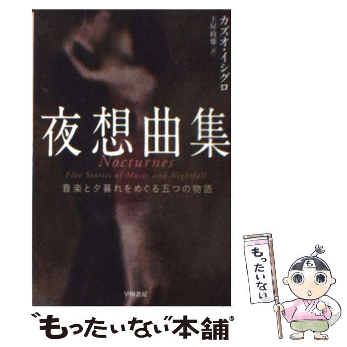 【中古】 夜想曲集 音楽と夕暮れをめぐる五つの物語 / カズオ イシグロ, Kazuo Ishiguro, 土屋 政雄 / 早川書房 文庫 【メール便送料無料】【あす楽対応】