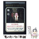 【中古】 亜玖夢博士の経済入門 / 橘 玲 / 文藝春秋 [単行本（ソフトカバー）]【メール便送料無料】【あす楽対応】