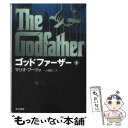  ゴッドファーザー 下 / マリオ プーヅォ, 一ノ瀬 直二, Mario Puzo / 早川書房 