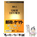 【中古】 宅配便130年戦争 / 鷲巣 力 / 新潮社 新書 【メール便送料無料】【あす楽対応】