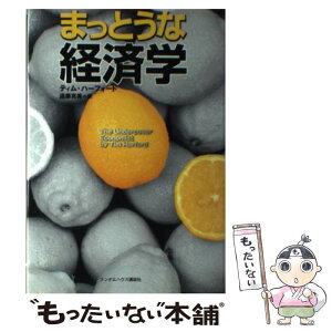 【中古】 まっとうな経済学 / ティム・ハーフォード, 遠藤 真美 / ランダムハウス講談社 [単行本]【メール便送料無料】【あす楽対応】