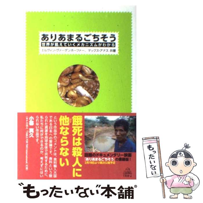 【中古】 ありあまるごちそう 世界が飢えていくメカニズムがわかる / エルヴィン ヴァーゲンホーファー, マックス アナス / 武田ランダムハウ [単行本]【メール便送料無料】【あす楽対応】