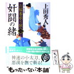 【中古】 奸闘の緒 お髷番承り候2 / 上田 秀人 / 徳間書店 [文庫]【メール便送料無料】【あす楽対応】