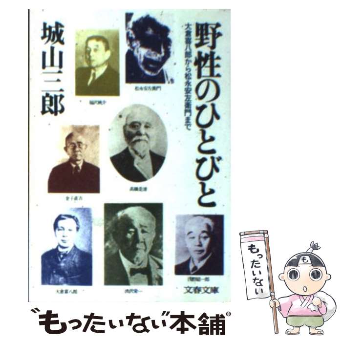  野性のひとびと 大倉喜八郎から松永安左衛門まで / 城山 三郎 / 文藝春秋 