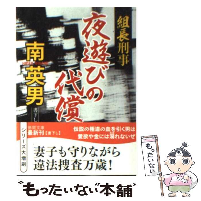 【中古】 夜遊びの代償 / 南 英男 / 徳間書店 文庫 【メール便送料無料】【最短翌日配達対応】