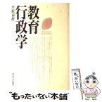 【中古】 教育行政学 / 平原 春好 / 東京大学出版会 [単行本]【メール便送料無料】【あす楽対応】