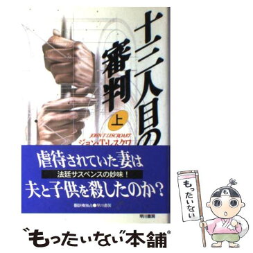 【中古】 十三人目の審判 上 / ジョン・T・レスクワ / 早川書房 [単行本]【メール便送料無料】【あす楽対応】