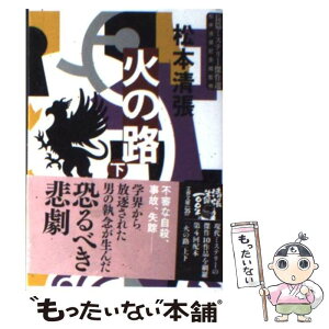 【中古】 火の路 下 新装版 / 松本 清張 / 文藝春秋 [文庫]【メール便送料無料】【あす楽対応】