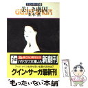 【中古】 美しき虜囚 グイン サーガ48 / 栗本 薫 / 早川書房 文庫 【メール便送料無料】【あす楽対応】