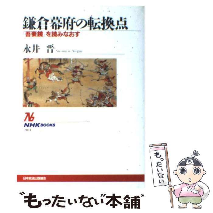 【中古】 鎌倉幕府の転換点 『吾妻鏡』を読みなおす / 永井 晋 / NHK出版 [単行本]【メール便送料無料..