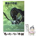  黄金の手紙 / デズモンド バグリイ, 矢野 徹 / 早川書房 