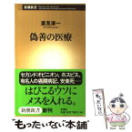 【中古】 偽善の医療 / 里見 清一 / 新潮社 [新書]【メール便送料無料】【あす楽対応】