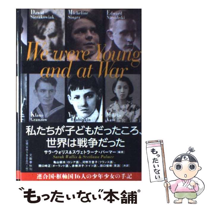  私たちが子どもだったころ、世界は戦争だった / サラ・ウォリス, スヴェトラーナ・パーマー, 亀山 郁夫；田口 俊樹；関口 時正； / 