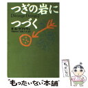 【中古】 つぎの岩につづく / R.A. ラファティ, R.A. Lafferty, 伊藤 典夫, 浅倉 久志 / 早川書房 文庫 【メール便送料無料】【あす楽対応】