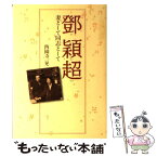 【中古】 トウ穎超 妻として同志として / 西園寺 一晃 / 潮出版社 [単行本（ソフトカバー）]【メール便送料無料】【あす楽対応】