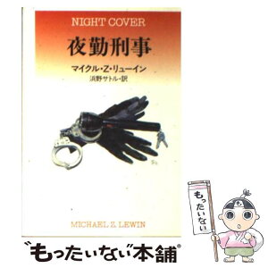 【中古】 夜勤刑事 / マイクル・Z. リューイン, Michael Z. Lewin, 浜野 サトル / 早川書房 [文庫]【メール便送料無料】【あす楽対応】