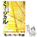 【中古】 まるごと1冊ミュージカル / 石原 隆司, 松崎 巌 / 音楽之友社 [ペーパーバック]【メール便送料無料】【あす楽対応】