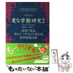 【中古】 変な学術研究 2 / エドゥアール・ロネ, 柴田 淑子, 高野 優 / 早川書房 [文庫]【メール便送料無料】【あす楽対応】